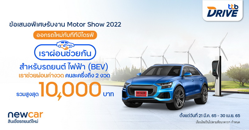ทีทีบีไดรฟ์ ส่งแคมเปญ “เราผ่อนช่วยกัน” เมื่อออกรถยนต์ใหม่ช่วงงานมอเตอร์โชว์ 2022