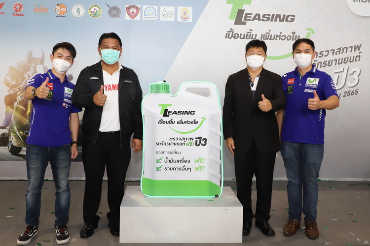 ยามาฮ่าผนึกกำลัง T-Leasing บริการเปลี่ยนถ่ายน้ำมันเครื่อง พร้อมตรวจเช็กสภาพเครื่องยนต์ฟรี