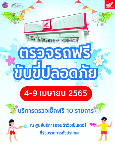 ฮอนด้าจัดแคมเปญตรวจรถฟรี ขับขี่ปลอดภัย 4-9 เมษายนนี้