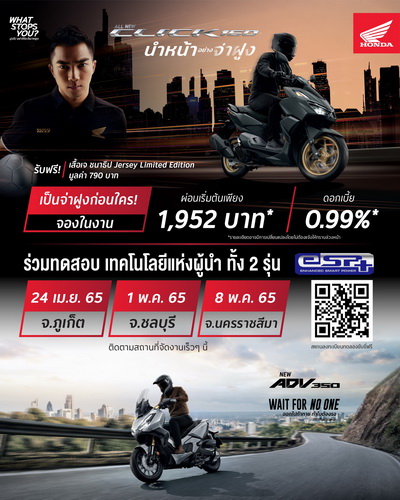 ฮอนด้าจัดทดสอบขับขี่ All New Click160 และ New ADV350 ทั่วประเทศ