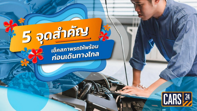 CARS24 ชวนคนไทยตรวจเช็คสภาพรถช่วงสงกรานต์