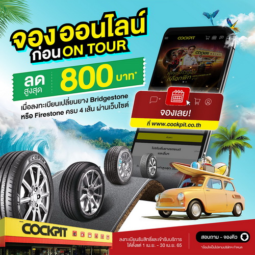 แวะค็อกพิทก่อนลุยทริปหยุดยาว รับส่วนลดยางสูงสุด 800 บาท รับเพิ่มบัตรกำนัลสูงสุด 500 บาท