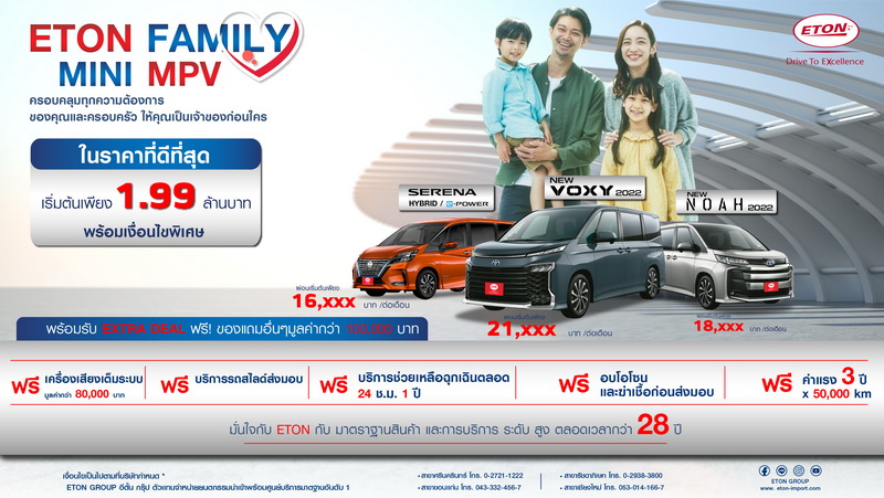 อีตั้น กรุ๊ป จัดแคมเปญ “ETON FAMILY MINI MPV”เอาใจคนรักครอบครัว