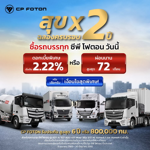 ซีพี โฟตอน ผุดโปรแรง “สุขคูณสอง ฉลองครบรอบ 2 ปี ซีพี โฟตอน”