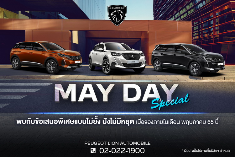 เปอโยต์ ไลอ้อน ออโตโมบิล จัด ‘FANTASTIC FIVE’ ตลอด พ.ค. นี้