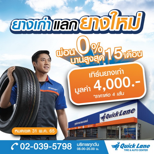 ควิกเลนเสนอโปรโมชั่นยางรถยนต์แบรนด์ชั้นนำ