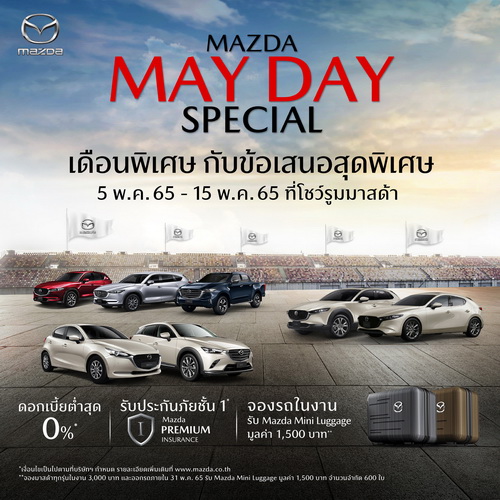 มาสด้าจัดแคมเปญ Mazda May Day