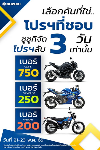Suzuki จัดโปรฯลับ เลือกคันที่ใช่…กับโปรฯที่ชอบ3 วันเท่านั้น