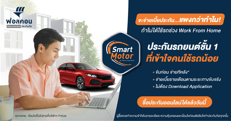 ฟอลคอนประกันภัยออกแผนประกันรถยนต์ใหม่ “Smart Motor”