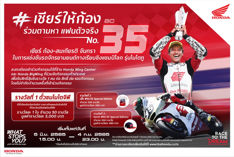 ไทยฮอนด้า เปิดตัวแคมเปญ #เชียร์ให้ก้อง ร่วมส่งแรงใจให้นักบิดไทยคว้าชัยในโมโตทู