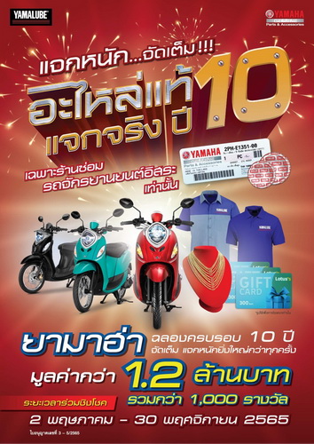 ยามาฮ่าจัดหนัก แจก FINO 125 จำนวน 3 คันผ่านแคมเปญ “อะไหล่แท้แจกจริง ปี 10”