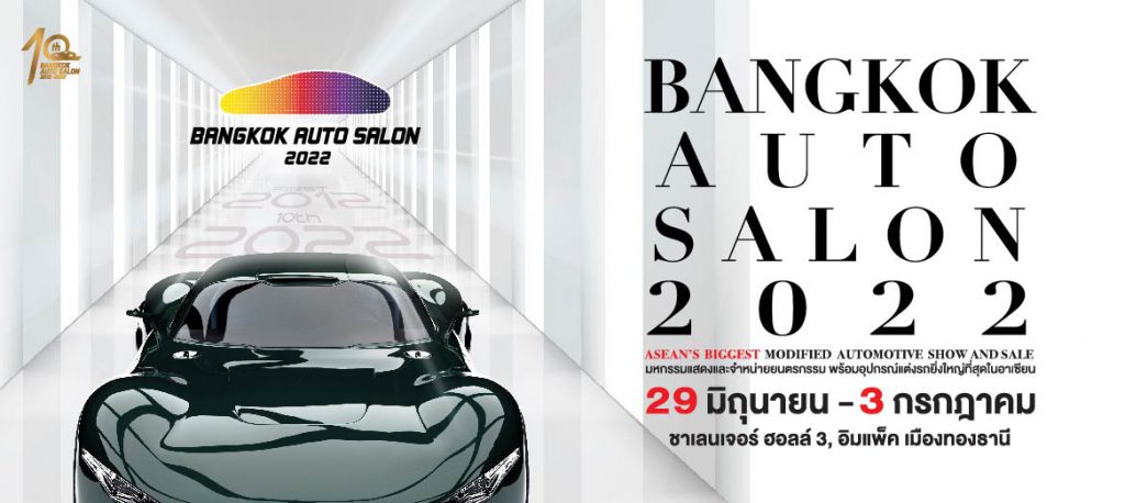 “แบงค็อก ออโต ซาลอน 2022”เปิดโซนใหม่ เสริมความแรงหนึ่งเดียวแลนด์มาร์คคนรักรถแต่ง