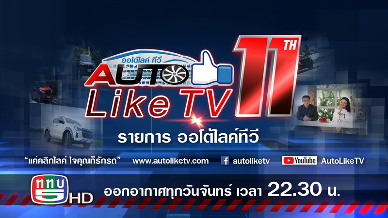 “ออโต้ไลค์ทีวี” (AUTOLIKETV) ปรับเวลาออกอากาศเป็น 22.30-23.00 น.ทุกวันจันทร์ทาง ททบ.5