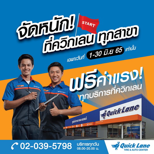 ควิกเลนจัดเต็มรับกลางปี