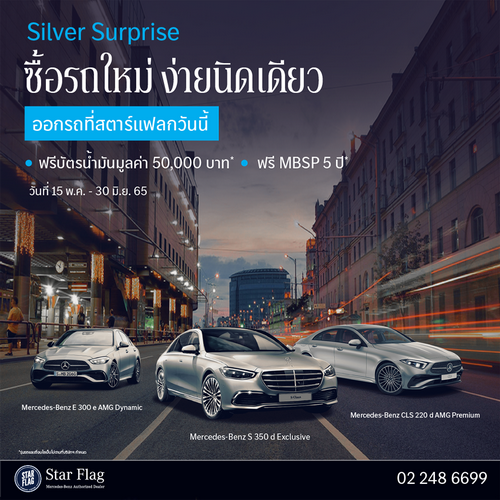 เบนซ์ สตาร์แฟลก จัดให้ “ซื้อรถใหม่ง่ายนิดเดียว”