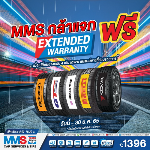 MMS จัดให้ฟรี! Extended Warranty นาน 6 เดือน เมื่อเปลี่ยนยางรถยนต์ 4 เส้น