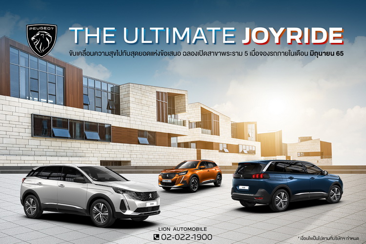 เปอโยต์ ไลอ้อน ออโตโมบิล ฉลองเปิดโชว์รูมใหม่ ด้วยข้อเสนอสุดพิเศษ