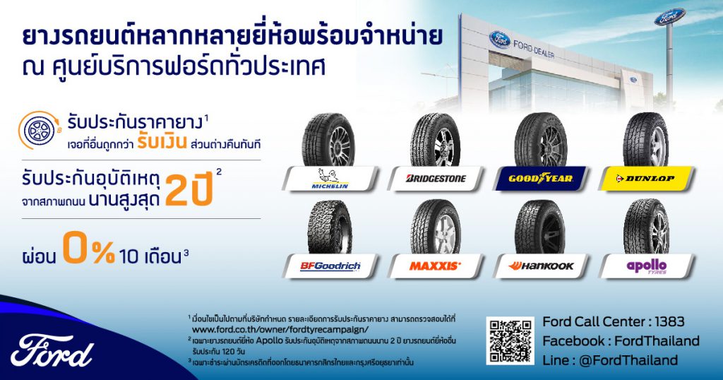 ฟอร์ดเปิดจำหน่ายยางฮันกุกและอพอลโลที่ศูนย์บริการฟอร์ด