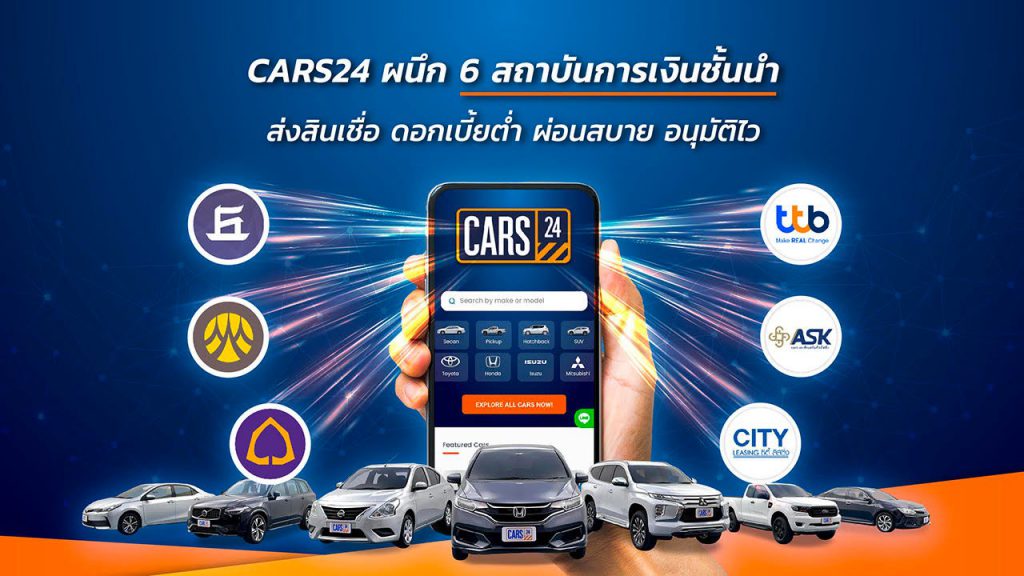 CARS24 จับมือ 6 พันธมิตรสถาบันการเงินชั้นนำ พร้อมส่งสินเชื่อดอกเบี้ยพิเศษ