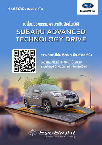 ซูบารุชวนเปิดประสบการ์ณชีวิตอัตโนมัติครั้งแรก