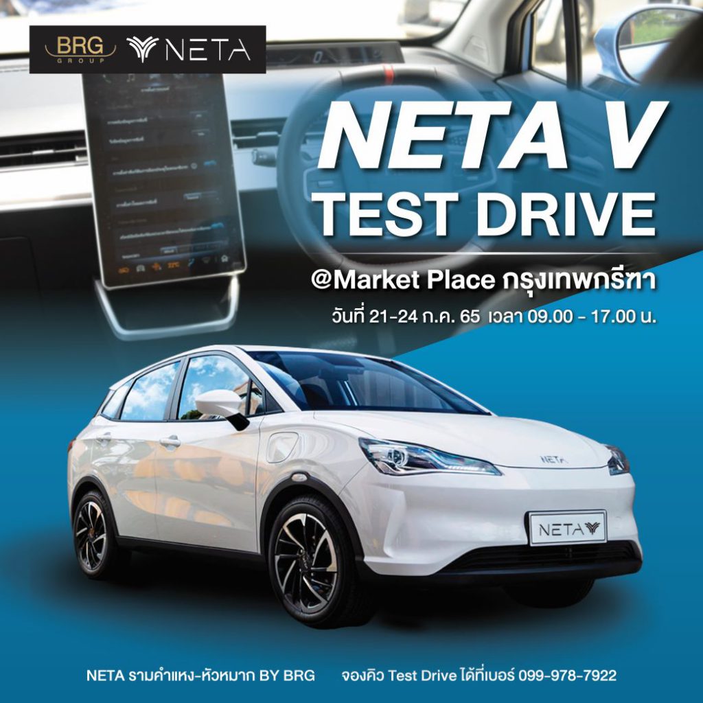 NETA V กระแสร้อนแรง