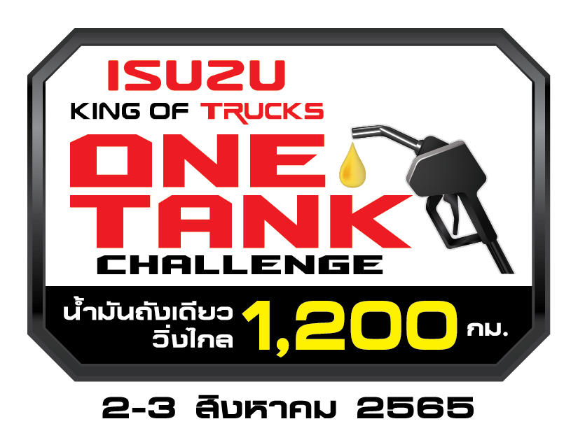 อีซูซุชวนร่วมลุ้นกับภารกิจ “Isuzu King of Trucks One Tank Challenge น้ำมันถังเดียววิ่งไกล 1,200 กิโลเมตร”