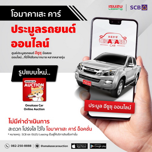 “โอมาคาเสะ คาร์” เปิดตัวแอปพลิเคชันใหม่
