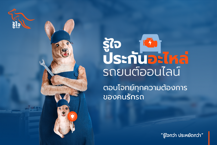 รู้ใจ ประกันอะไหล่รถยนต์ออนไลน์ตอบโจทย์ทุกความต้องการของคนรักรถ