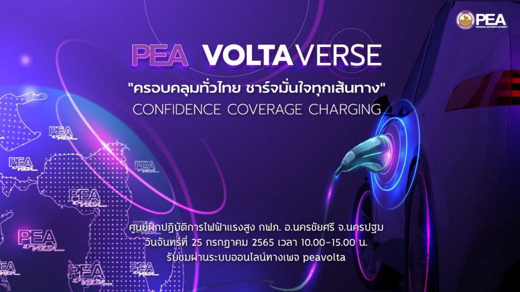 “PEA ประกาศความเป็นผู้นำด้านยานยนต์ไฟฟ้า ในงาน PEA VOLTAVERSE”