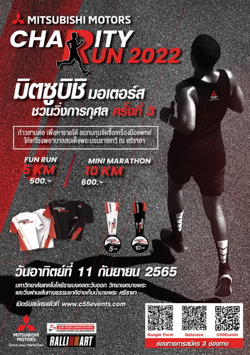 มิตซูบิชิ มอเตอร์ส ประเทศไทย ชวนนักวิ่งทุกท่าน เข้าร่วมงานวิ่งการกุศลวันที่ 11 กันยายนนี้