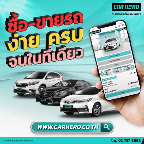 Car Heroจับมือ TTB ปล่อยโปรดีออกรถ 0 บาท ขับฟรี 90 วัน ประวัติดีดอกถูก 84 เดือน