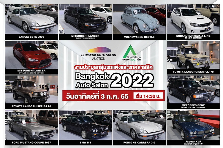 “แบงค็อก ออโต ซาลอน อ๊อคชั่น” ประมูลรถหายาก