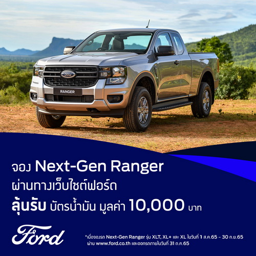 ฟอร์ดจัดแคมเปญลุ้นรับบัตรน้ำมัน 10,000 บาท สำหรับลูกค้าที่จอง เรนเจอร์ ผ่านช่องทางออนไลน์