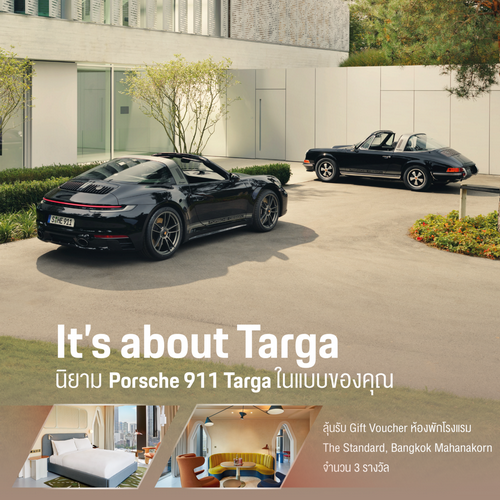 ร่วมลุ้นที่พักสุดเอ็กซ์คลูซีฟกับสปอร์ตหรูในตำนาน ปอร์เช่ 911 Targa