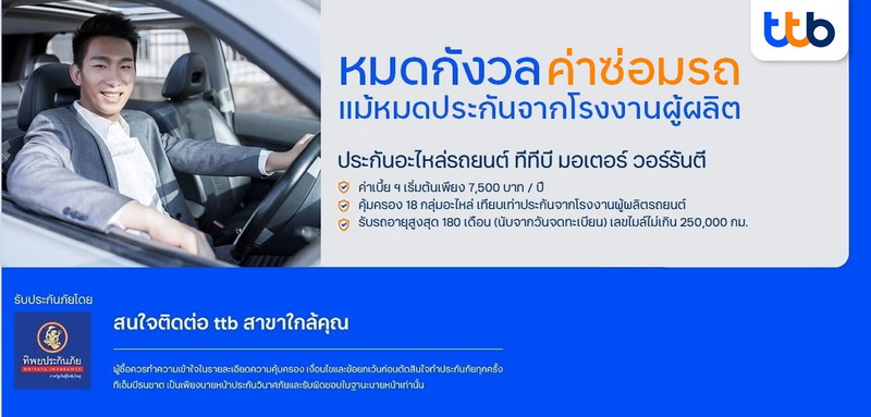 ทีเอ็มบีธนชาต แนะนำ “ประกันอะไหล่รถยนต์ ทีทีบี มอเตอร์ วอร์รันตี”