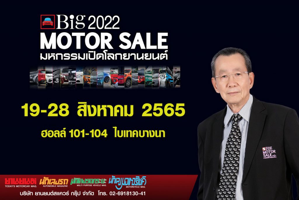 “Big Motor Sale 2022” จับมือค่ายรถยนต์ชั้นนำ ร่วมเปิดตัวเปิดจำหน่ายรถใหม่