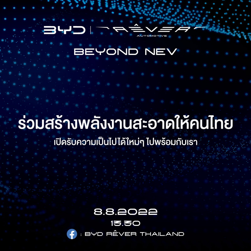 เตรียมพบรถยนต์ BYD ในประเทศไทยอย่างเป็นทางการ วันที่ 8 เดือน 8