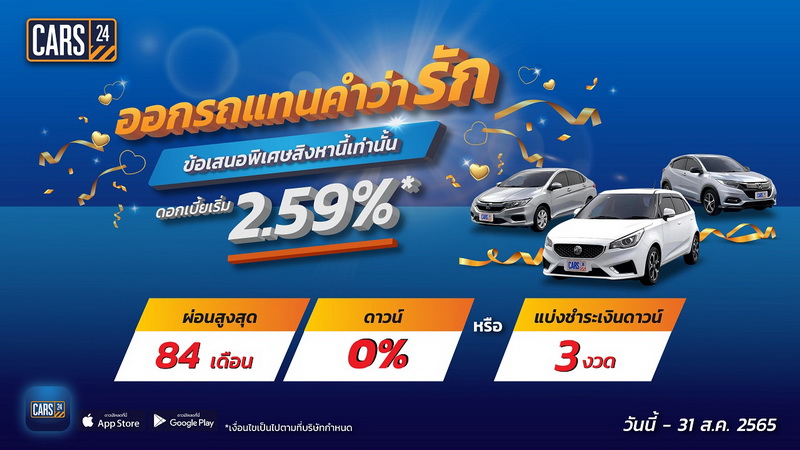 CARS24 มอบโปรพิเศษ “ออกรถแทนคำว่ารัก” ลดกระหน่ำกว่า 300 คัน