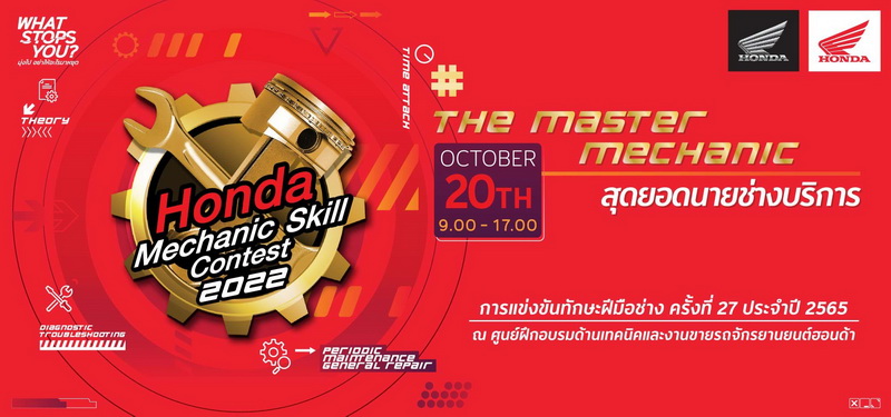 ไทยฮอนด้ายกระดับฝีมือช่างประจำศูนย์บริการผ่านการแข่งขันทักษะฝีมือช่างประจำปี 2565