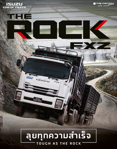 อีซูซุ เปิดตัวรถบรรทุกใหม่ “THE ROCK”