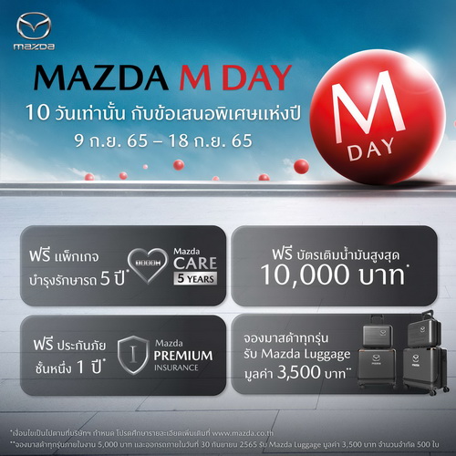 มาสด้าเตรียมส่งข้อเสนอพิเศษแห่งปี MAZDA M DAY เพียง 10 วัน เท่านั้น
