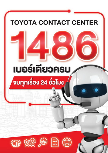 1486 บริการใหม่จาก โตโยต้า “เบอร์เดียวครบ จบทุกเรื่อง ตลอด 24 ชม.”
