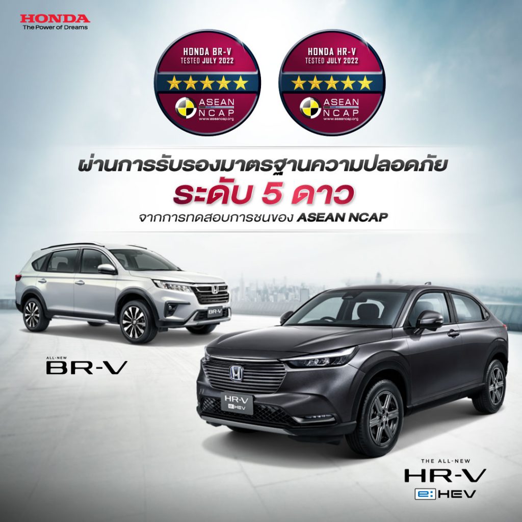ฮอนด้า เอชอาร์-วี ใหม่ และฮอนด้า บีอาร์-วี ใหม่ คว้ามาตรฐานความปลอดภัย ASEAN NCAP ระดับ 5 ดาว
