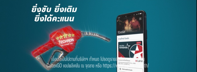 “Caltex Rewards” ยิ่งขับ ยิ่งเติม ยิ่งได้คะแนน ผ่านแอปพลิเคชัน CaltexGO