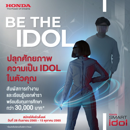 ฮอนด้า เชิญชวนหนุ่มสาวสัมผัสการทำงานจริงกับแบรนด์ ฮอนด้า