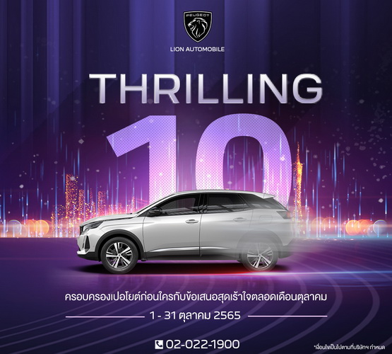เปอโยต์ ไลอ้อน ออโตโมบิล อัดแคมเปญ ‘THRILLING 10’