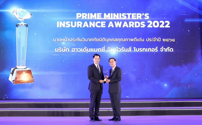 ฮาวเด้น แมกซี่ อินชัวรันส์ โบรกเกอร์ คว้ารางวัลนายหน้าประกันวินาศภัย นิติบุคคลดีเด่น ประจำปี 2565