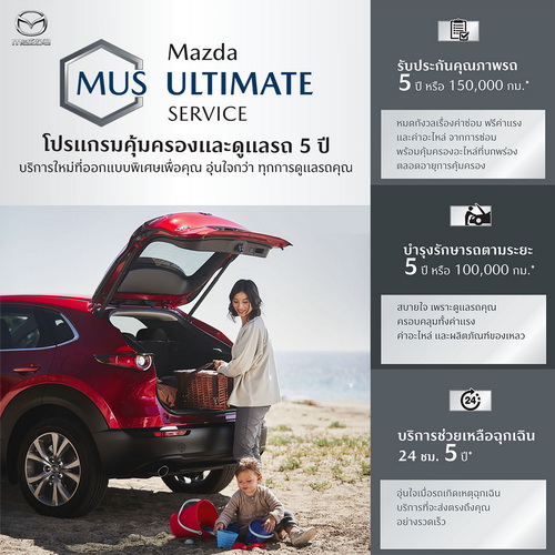 มาสด้า เปิดตัวบริการรูปแบบใหม่ MAZDA ULTIMATE SERVICE ฟรีทุกค่าใช้จ่าย