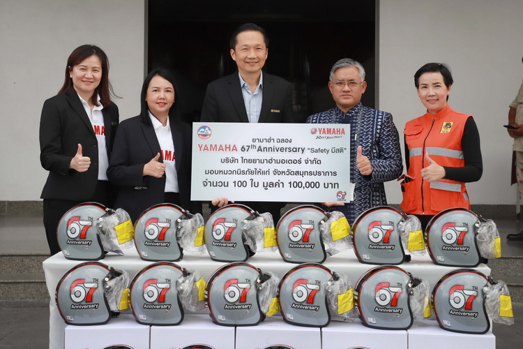 ยามาฮ่า สานต่อโครงการ “Safety มีสติ” มอบหมวกนิรภัยรวมมูลค่า 1 แสนบาท ให้จังหวัดสมุทรปราการ