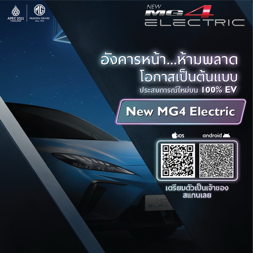 ห้ามพลาดโอกาสเป็นเจ้าของ New MG4 Electric ก่อนใคร